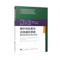 Seller image for Thoracic trauma management and emergency avoidance strategies: painting and talking about the real scene of trauma treatment(Chinese Edition) for sale by liu xing