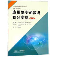 Bild des Verkufers fr Applying Functions of Complex Variables and Integral Transformations (Second Edition)(Chinese Edition) zum Verkauf von liu xing