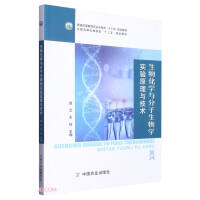 Seller image for Experimental Principles and Techniques of Biochemistry and Molecular Biology (Textbook for the 13th Five-Year Plan of the Ministry of Agriculture and Rural Affairs of General Higher Education)(Chinese Edition) for sale by liu xing