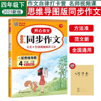 Image du vendeur pour Synchronous Composition 4 Fourth Grade Second Volume People's Education Edition Primary School Chinese Textbook with Mind Map Wu Yong Video Reading and Writing Skills Material Model Essay Five Senses Method Happy Education Send Writing Book(Chinese Edition) mis en vente par liu xing