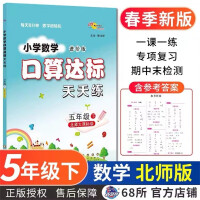 Seller image for 23 Spring Elementary School Mathematics and Oral Arithmetic Standards Practice Every Day. Grade 5 Volume 2 (Beijing Normal University)(Chinese Edition) for sale by liu xing