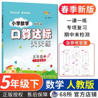 Seller image for 23 Spring Elementary School Mathematics and Oral Arithmetic Standards Practice Every Day Fifth Grade Volume 2 (PEP Edition)(Chinese Edition) for sale by liu xing