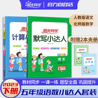 Seller image for Sunshine classmate 2023 spring fifth grade second volume calculation + dictation language human teaching + mathematics Beijing Normal University version two sets of human synchronous teaching material exercise book calculation oral arithmetic problem training homework book(Chinese Edition) for sale by liu xing