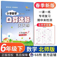 Seller image for 23 Spring Elementary School Mathematics and Oral Arithmetic Standards Practice Every Day. Grade 6 Volume 2 (Beijing Normal University)(Chinese Edition) for sale by liu xing