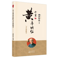Image du vendeur pour Nan Huaijin (new edition): Xiaoyan Huangdi's Canon of Internal Medicine and Life Science(Chinese Edition) mis en vente par liu xing