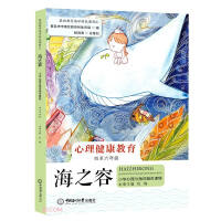Imagen del vendedor de The capacity of the sea (Primary school psychology and ocean integration course for grades 4 to 6)/Basic education ocean characteristic course collection(Chinese Edition) a la venta por liu xing