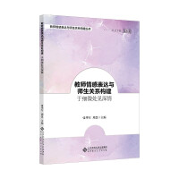 Immagine del venditore per Teachers' Emotional Expression and Teacher-student Relationship Construction (See Affection in the Subtlety)/Teacher's Emotional Expression and Teacher-student Relationship Construction Series(Chinese Edition) venduto da liu xing