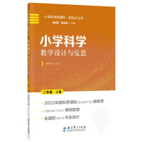 Seller image for Primary school science teaching design and reflection second grade volume 1 (teaching design under the guidance of the concept of the 2022 edition of science curriculum standards)(Chinese Edition) for sale by liu xing