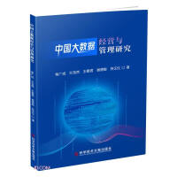 Imagen del vendedor de Research on Big Data Operation and Management in China(Chinese Edition) a la venta por liu xing