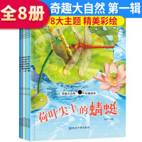 Seller image for Set of 8 volumes of strange and interesting nature popular science picture book 1st series with audio accompanying phonetic version of children's early education enlightenment popular science picture book bedtime story book preschool children's popular science knowledge 100.000 why books(Chinese Edition) for sale by liu xing