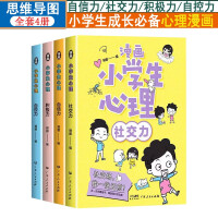 Immagine del venditore per Comic primary school students' psychological full set of 4 comic editions social strength self-control to cultivate children's picture books extracurricular reading books psychology education 5-14 years old enlightenment reading(Chinese Edition) venduto da liu xing