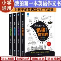 Image du vendeur pour My first English book reading diary conversation composition (all 4 volumes) writing skills vocabulary sentence pattern mind map material accumulation model essay imitation with audio(Chinese Edition) mis en vente par liu xing