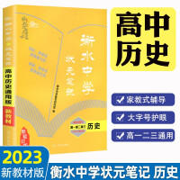 Imagen del vendedor de 2023 Hengshui High School No. 1 Scholar Notes High School History Famous Teacher Advice Applicable to General Review Materials for Senior One. Senior Two. Senior Three(Chinese Edition) a la venta por liu xing