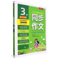 Immagine del venditore per Simultaneous composition (3 Zhejiang special editions)(Chinese Edition) venduto da liu xing