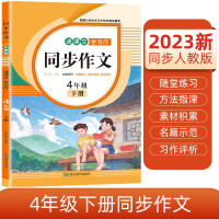 Bild des Verk�ufers f�r Primary school students fourth grade second volume synchronous composition 2023 spring primary school Chinese textbook classroom full explanation writing skills model essay guidance composition document(Chinese Edition) zum Verkauf von liu xing