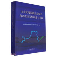 Image du vendeur pour Theory and practice of ecological protection and high-quality development in the Yellow River Basin in Shandong(Chinese Edition) mis en vente par liu xing