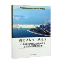 Immagine del venditore per Practice and Exploration of the Pilot Project of Ecological Protection and Restoration of Mountains. Rivers. Forests. Fields. Lakes and Grasses in the Three Gorges Area of the Yangtze River in Hubei Province(Chinese Edition) venduto da liu xing