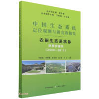 Immagine del venditore per Chinese Ecosystem Location Observation and Research Dataset (Farmland Ecosystem Volume Shaanxi Ansai Station 2008-2015)(Chinese Edition) venduto da liu xing