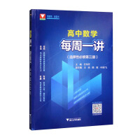 Imagen del vendedor de High School Mathematics Lectures Every Week (Selective Compulsory Volume 3)(Chinese Edition) a la venta por liu xing