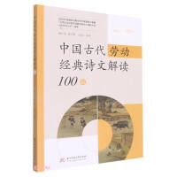 Seller image for Interpretation of 100 Classic Poems of Labor in Ancient China(Chinese Edition) for sale by liu xing