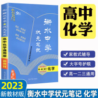 Imagen del vendedor de 2023 Hengshui High School No. 1 Scholar Notes High School Chemistry Famous Teacher Advice Applicable to General Review Materials for Senior One. Senior Two. Senior Three(Chinese Edition) a la venta por liu xing