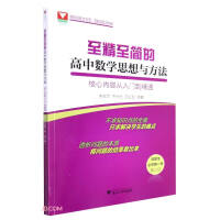 Imagen del vendedor de Essence and simplicity of high school mathematics ideas and methods: core content from entry to mastery (optional compulsory volume 1) (second edition)(Chinese Edition) a la venta por liu xing