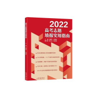 Immagine del venditore per 2022 College Entrance Examination Volunteer Filling Practical Guide (attached Shandong Province 2021 college entrance examination admission data analysis)(Chinese Edition) venduto da liu xing