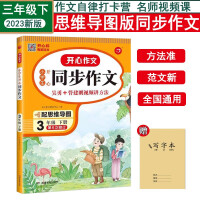 Image du vendeur pour Synchronous Composition 3 Third Grade Second Volume People's Education Edition Primary School Chinese Textbook with Mind Map Wu Yong Video Reading and Writing Skills Material Model Essay Five Senses Method Happy Education Send Writing Book(Chinese Edition) mis en vente par liu xing