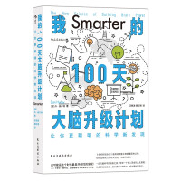 Seller image for My 100-day brain upgrade plan: new scientific discoveries that make you smarter(Chinese Edition) for sale by liu xing