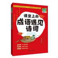 Imagen del vendedor de Chinese Idioms Classroom Series (Painted Version): Idioms Meet Poetry in the Classroom(Chinese Edition) a la venta por liu xing