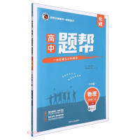 Immagine del venditore per Physics (Compulsory Volume 1 PEP Large-character Edition)/High School Topic Help(Chinese Edition) venduto da liu xing
