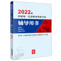 Immagine del venditore per Judicial Examination 2022 National Unified Legal Professional Qualification Examination Counseling Book: International Law Private International Law International Economic Law Law Publishing House can take the legal examination of Houda Ruida(Chinese Edition) venduto da liu xing