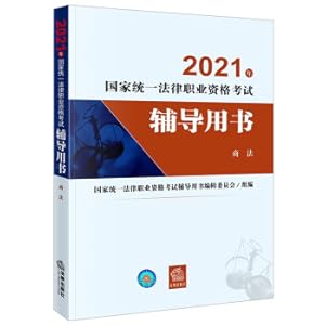 Immagine del venditore per Judicial Examination 2021 National Unified Legal Professional Qualification Examination Counseling Book (Original Four Books): Commercial Law(Chinese Edition) venduto da liu xing