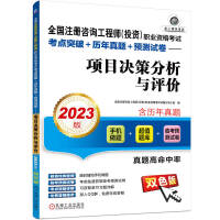 Immagine del venditore per 2023 National Registered Consulting Engineer (Investment) Vocational Qualification Examination Test Site Breakthrough + Real Questions Over the Years + Pre-Test Paper Project Decision Analysis and Evaluation(Chinese Edition) venduto da liu xing