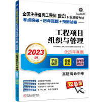 Immagine del venditore per 2023 National Registered Consulting Engineer (Investment) Vocational Qualification Examination Test Site Breakthrough + Real Questions Over the Years + Pre-Test Papers Project Organization and Management(Chinese Edition) venduto da liu xing