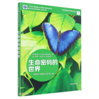 Seller image for Chinese Youth Science Education Series: The World of Life Code(Chinese Edition) for sale by liu xing