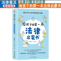 Imagen del vendedor de Give the child's first legal enlightenment book to send a writing book. a total of 2 elementary school students. junior high school students. common sense popularization. safety awareness education. reading books. popular science encyclopedia(Chinese Edition) a la venta por liu xing