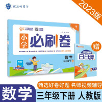 Seller image for Elementary school must brush math third grade under RJ People's Education version synchronous training test paper unit roll mid-term end test paper ideal tree 2023 edition(Chinese Edition) for sale by liu xing