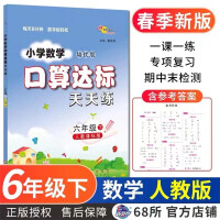 Seller image for 23 Spring Elementary School Mathematics and Oral Arithmetic Standards Practice Every Day. Grade 6 Volume 2 (PEP Edition)(Chinese Edition) for sale by liu xing