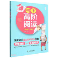 Seller image for Eighth Grade Chinese/Junior Advanced Reading(Chinese Edition) for sale by liu xing