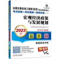 Immagine del venditore per 2023 National Registered Consulting Engineer (Investment) Vocational Qualification Examination Test Center Breakthrough + Past Questions + Pre-Test Papers Macroeconomic Policy and Development Planning(Chinese Edition) venduto da liu xing