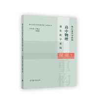 Imagen del vendedor de Core literacy-oriented high school physics classroom teaching reconstruction(Chinese Edition) a la venta por liu xing