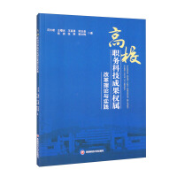 Seller image for Theory and Practice of the Reform of the Ownership of Professional Scientific and Technological Achievements in Colleges and Universities(Chinese Edition) for sale by liu xing