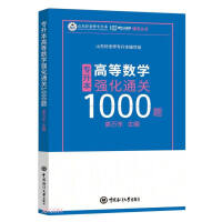 Immagine del venditore per 1000 questions for advanced mathematics to strengthen customs clearance / Shandong Good Teacher 100 series tutoring series for undergraduates with full marks(Chinese Edition) venduto da liu xing