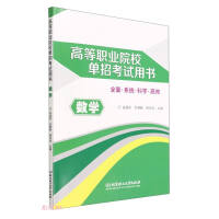 Seller image for Mathematics (Books for Higher Vocational College Single Entrance Examination)(Chinese Edition) for sale by liu xing