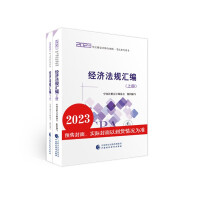 Immagine del venditore per CPA 2023 note will economic regulations compilation can take Dongao CPA 2023 CPA National Unified Examination Auxiliary(Chinese Edition) venduto da liu xing