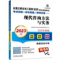 Imagen del vendedor de 2023 National Registered Consulting Engineer (Investment) Vocational Qualification Examination Test Site Breakthrough + Past Questions + Pre-Test Papers Modern Consulting Methods and Practices(Chinese Edition) a la venta por liu xing