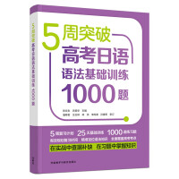 Imagen del vendedor de 5 weeks to break through the 1.000 questions of basic Japanese grammar training for the college entrance examination(Chinese Edition) a la venta por liu xing