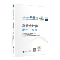 Immagine del venditore per Senior accountant evaluation book--Advanced tutoring for the 2023 Hui Kao(Chinese Edition) venduto da liu xing
