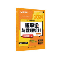 Seller image for Xinwendao 2024 Senge Mathematics Probability Theory and Mathematical Statistics Counseling Lecture Notes(Chinese Edition) for sale by liu xing